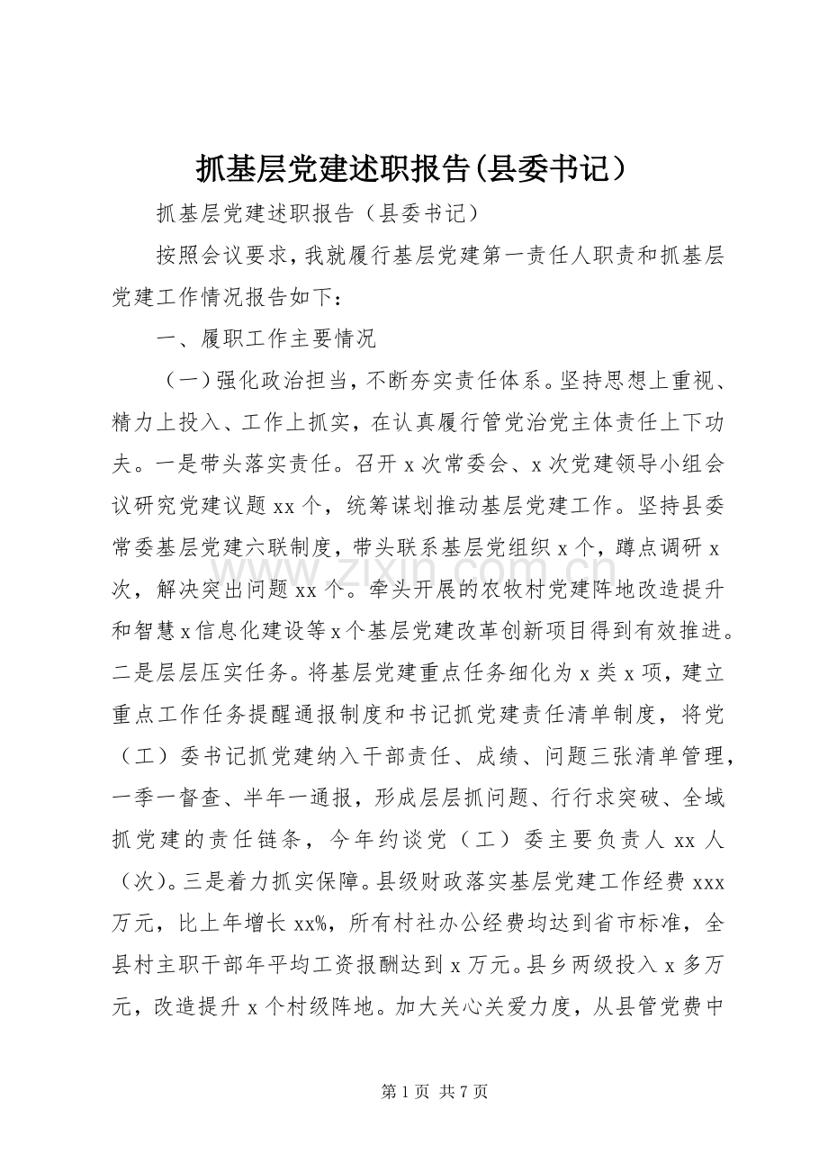 抓基层党建述职报告(县委书记）.docx_第1页