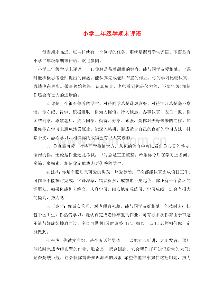 小学二年级学期末评语 .doc_第1页