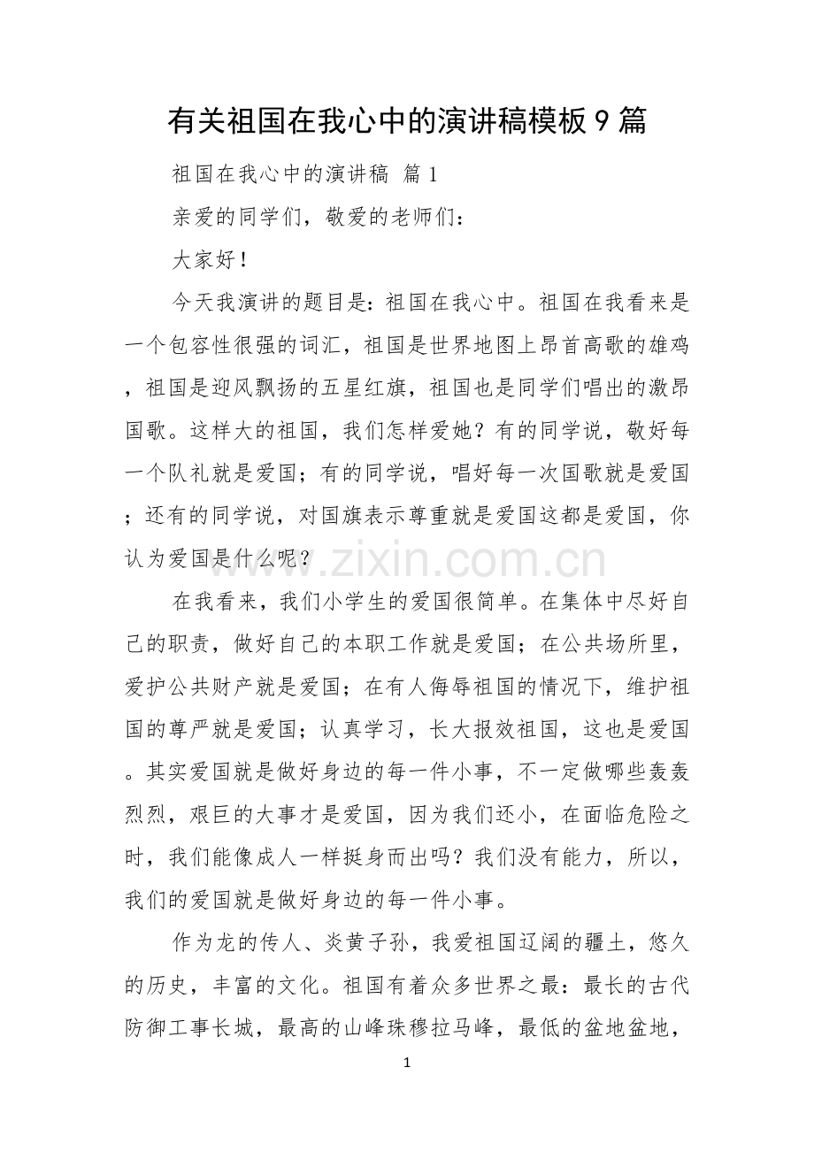 有关祖国在我心中的演讲稿模板9篇.docx_第1页