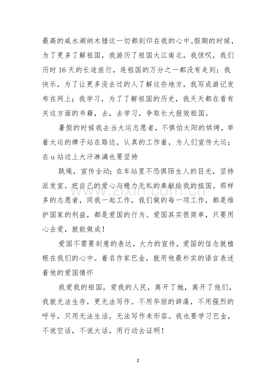 有关祖国在我心中的演讲稿模板9篇.docx_第2页