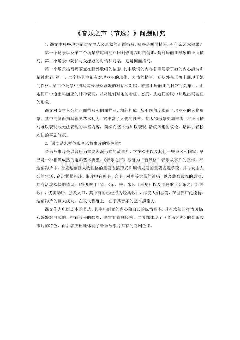 《音乐之声(节选)》问题研究.doc_第1页