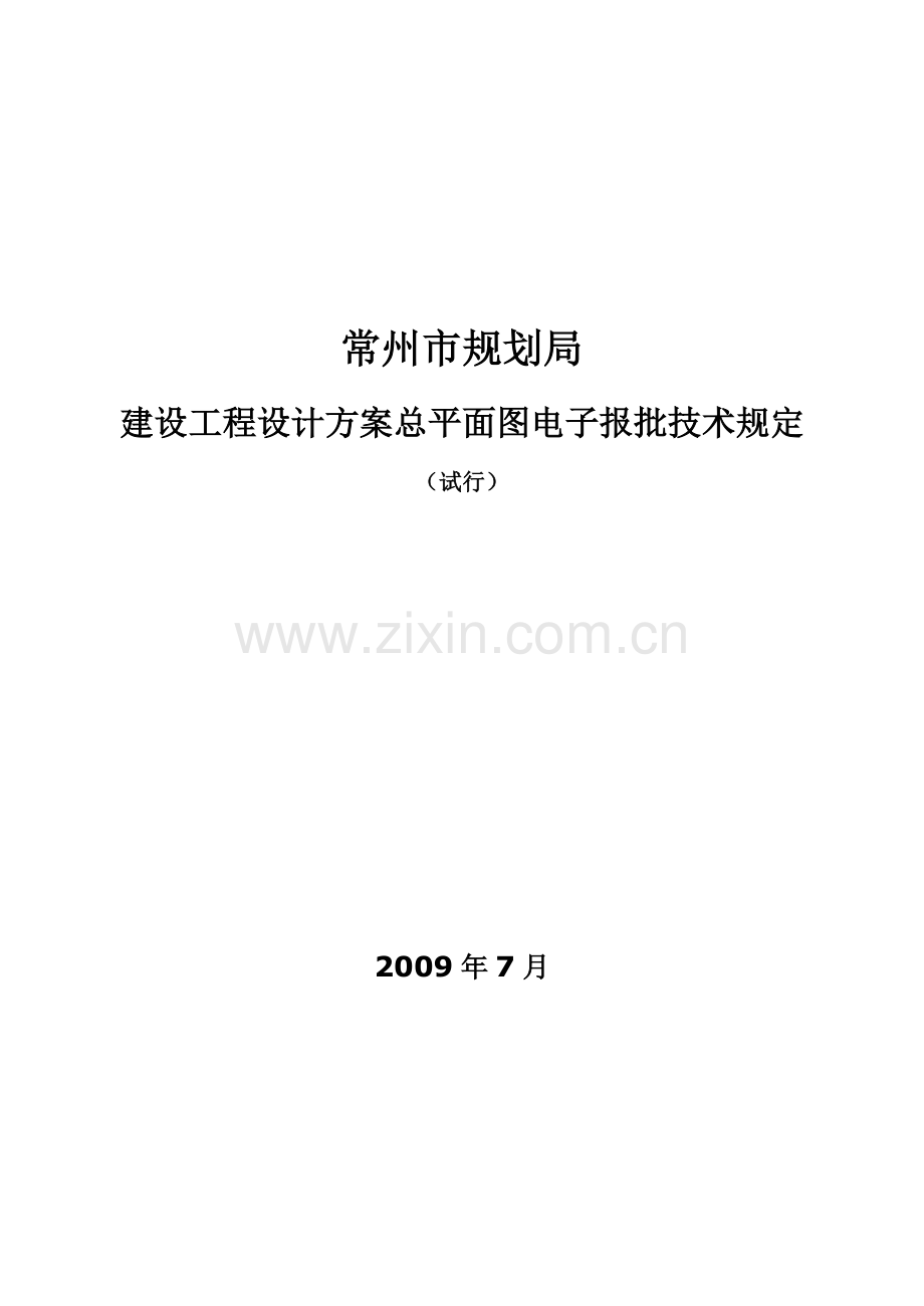 常州市规划局建设工程设计方案总平面图电子报批技术规定(试行).docx_第1页