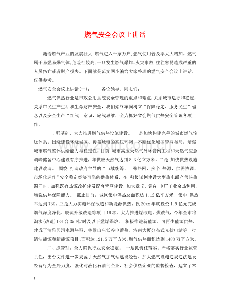 燃气安全会议上讲话 .doc_第1页