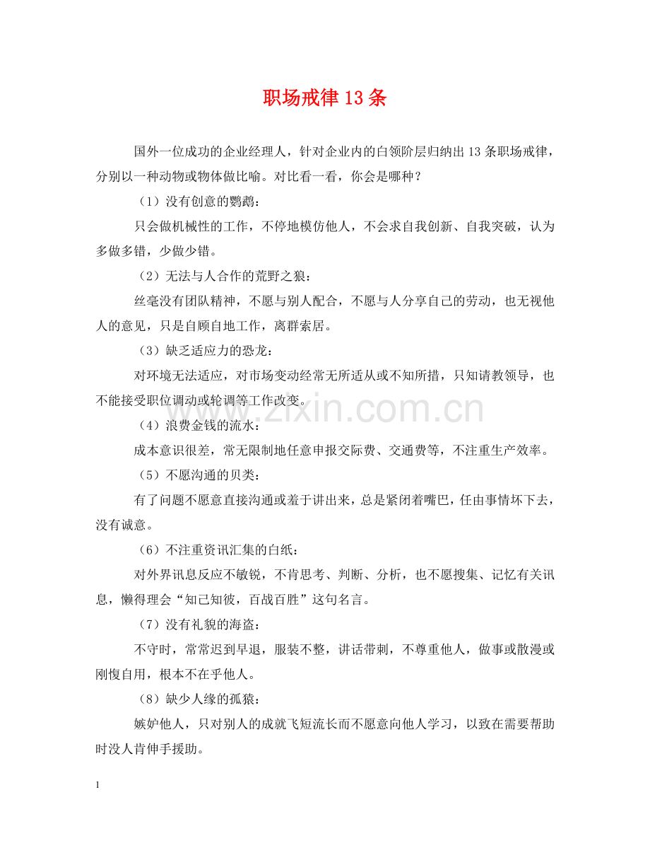 职场戒律13条 .doc_第1页