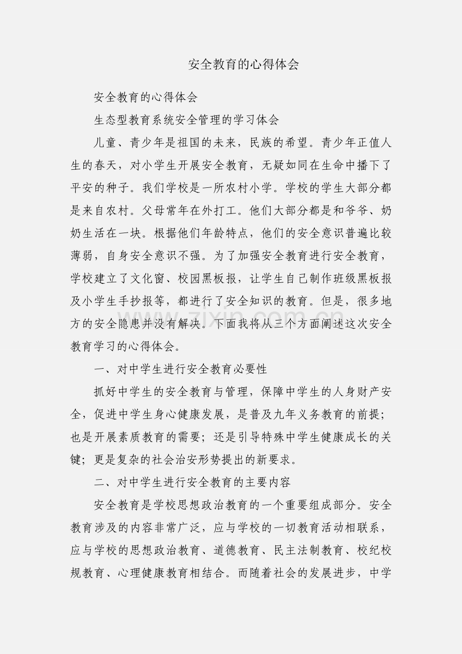 安全教育的心得体会.docx_第1页