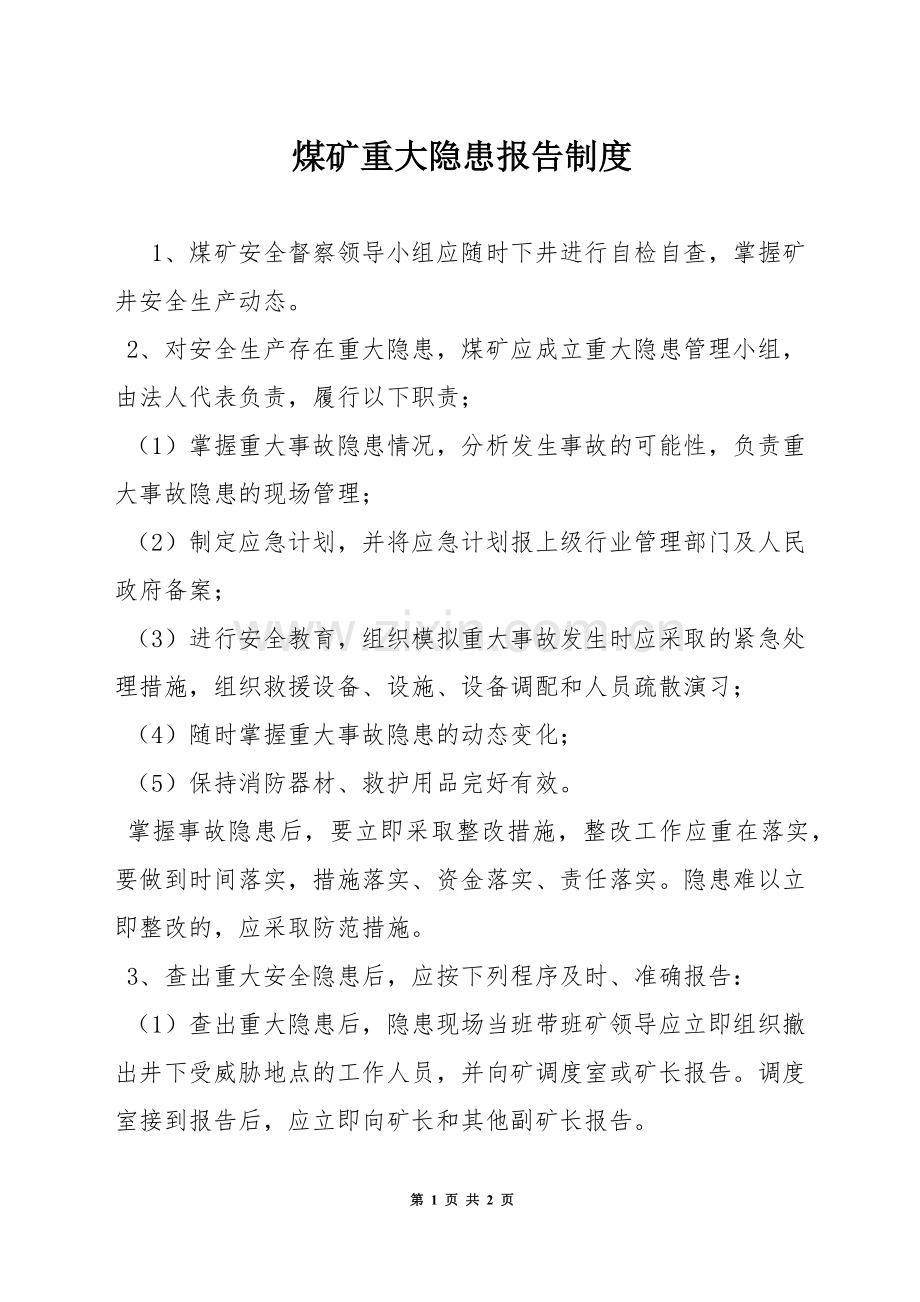 煤矿重大隐患报告制度.docx_第1页