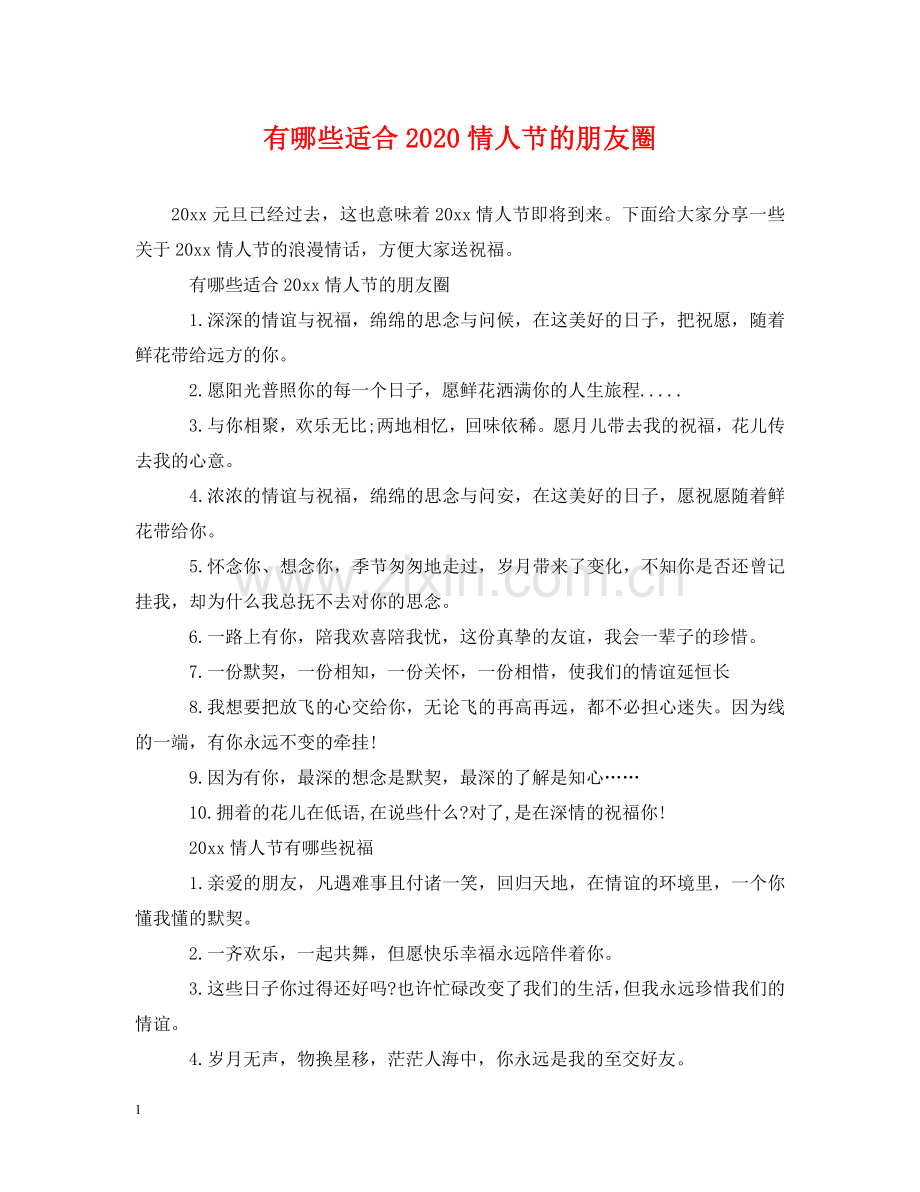 有哪些适合2024情人节的朋友圈 .doc_第1页