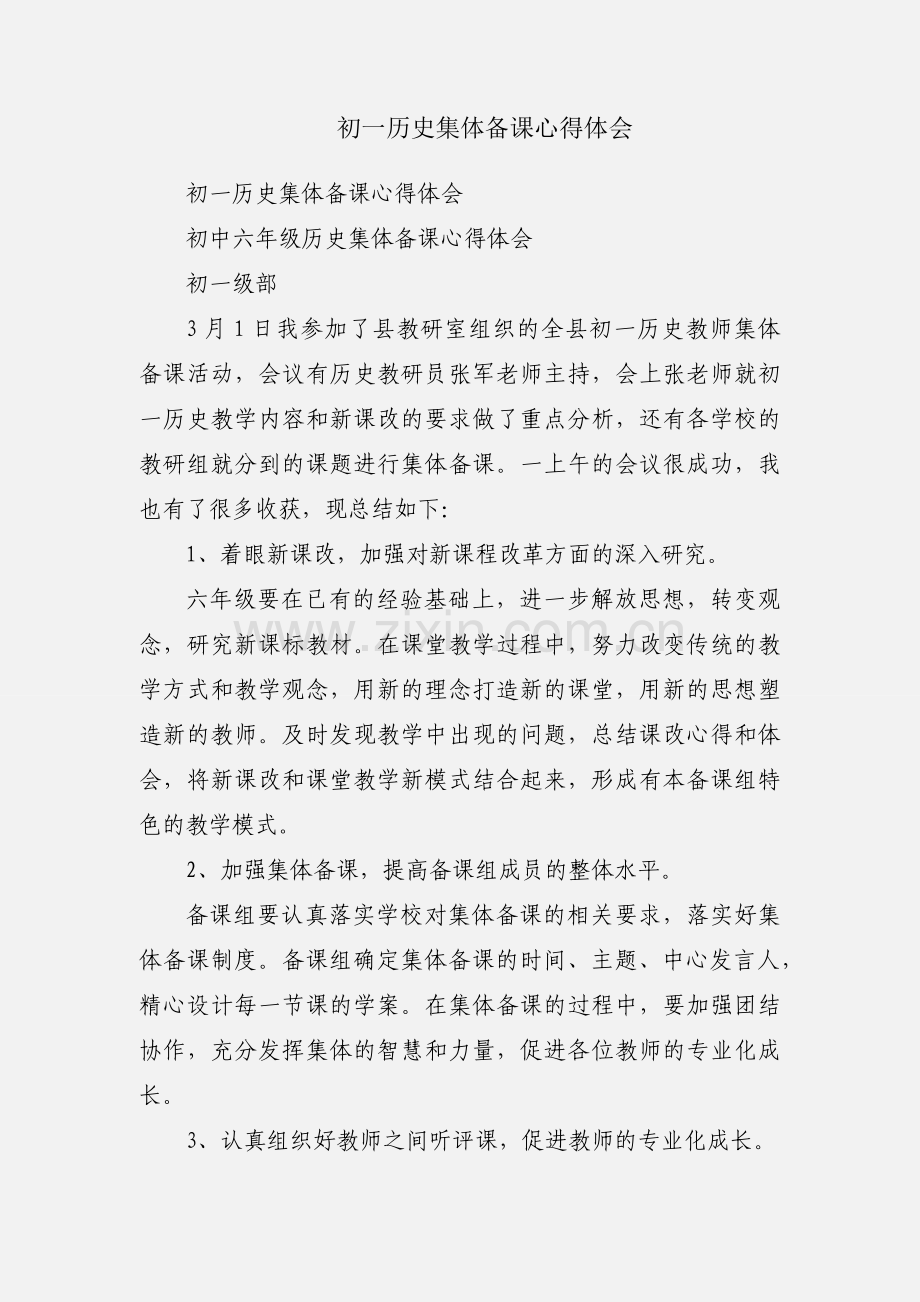 初一历史集体备课心得体会.docx_第1页