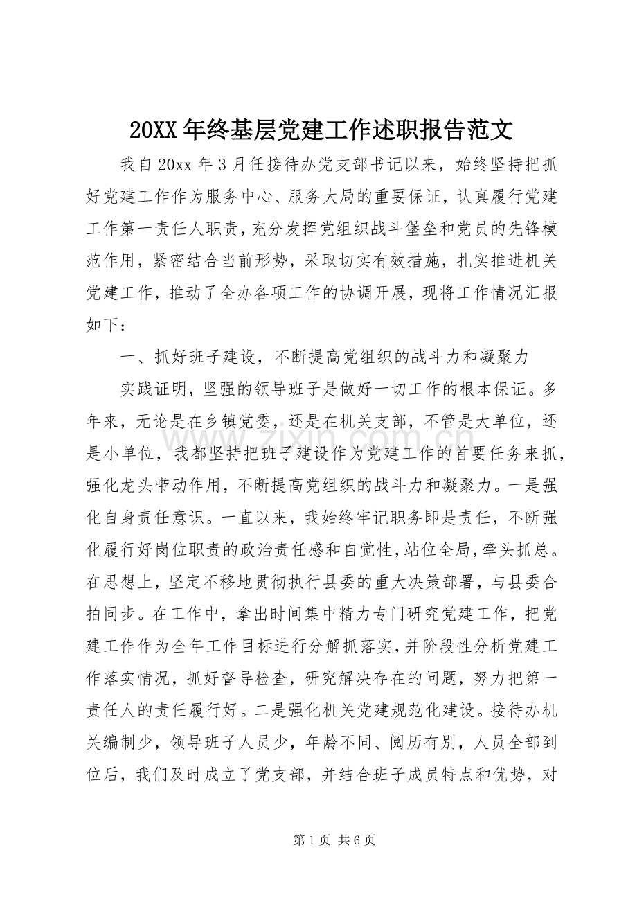 20XX年终基层党建工作述职报告范文.docx_第1页