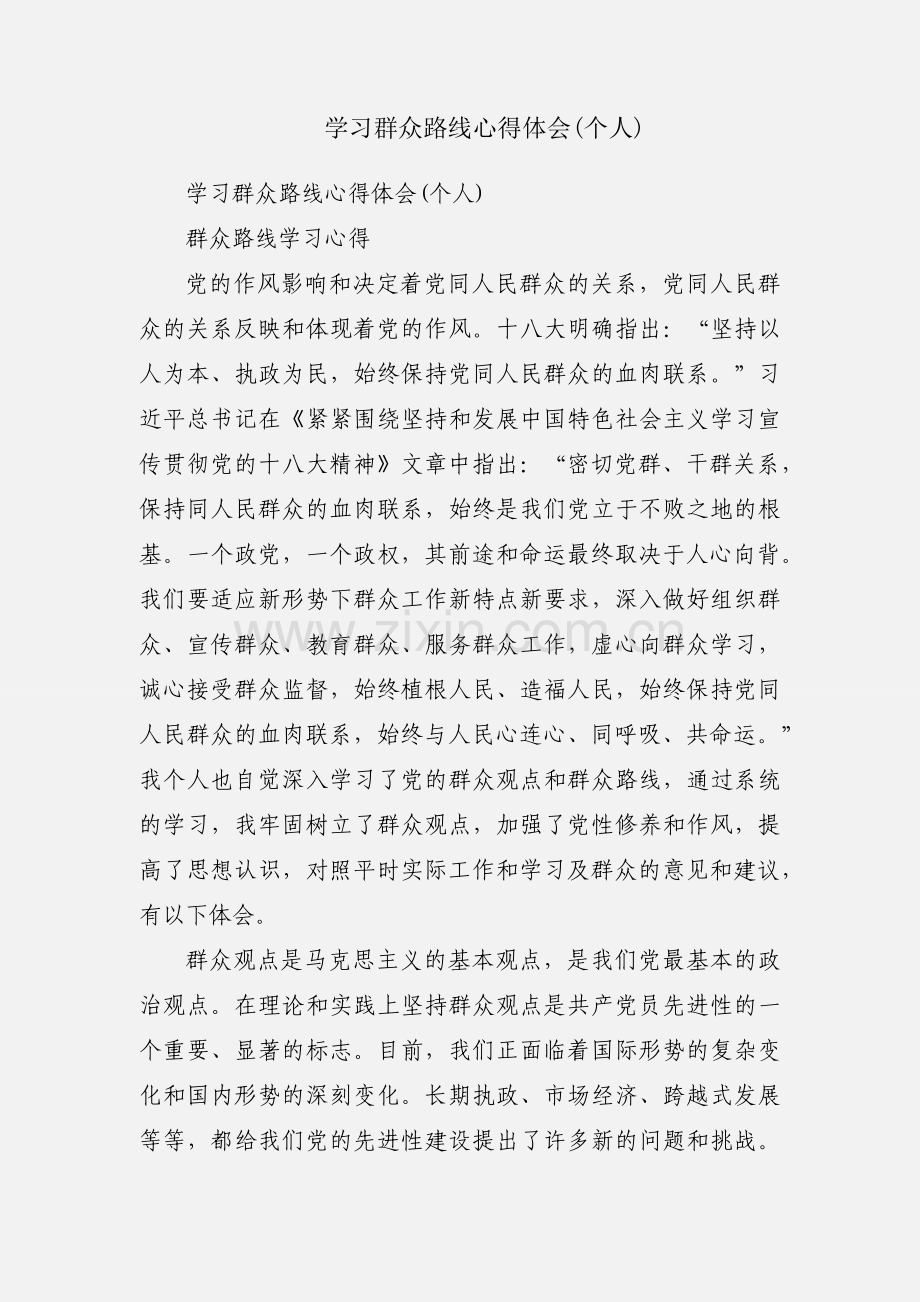 学习群众路线心得体会(个人).docx_第1页