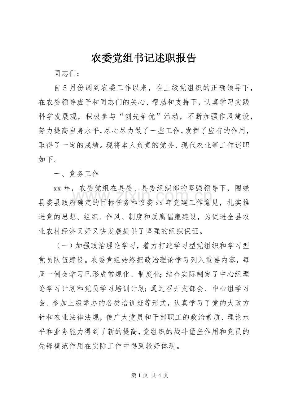 农委党组书记述职报告.docx_第1页