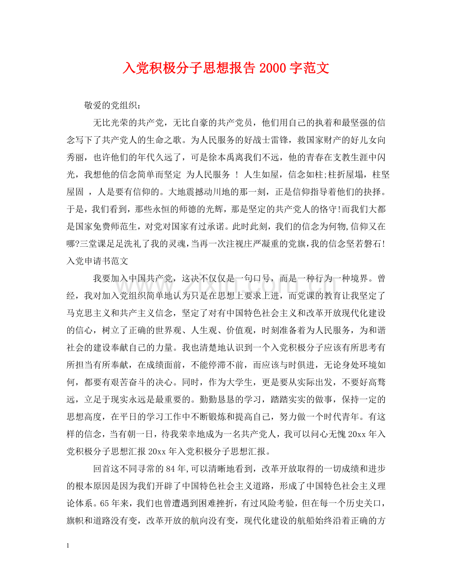 入党积极分子思想报告2000字范文.doc_第1页