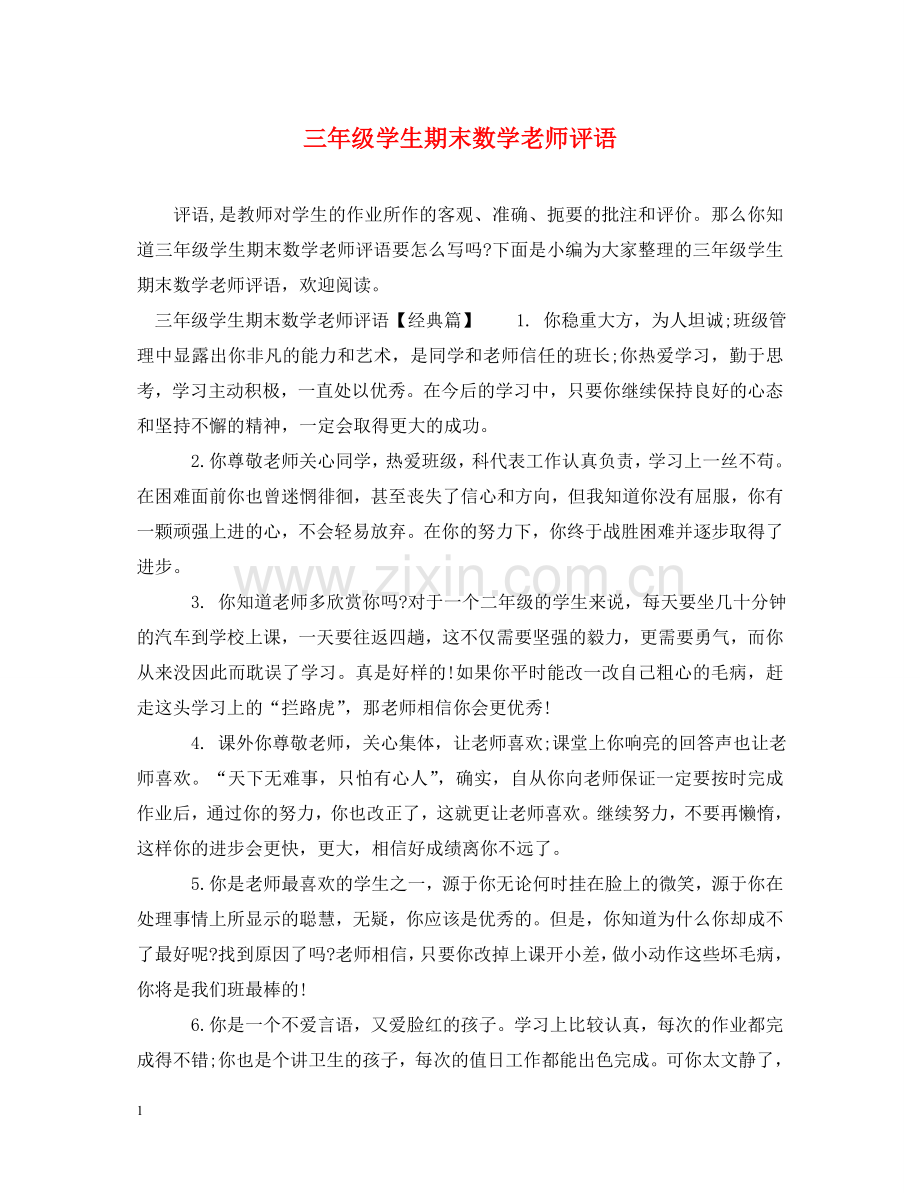 三年级学生期末数学老师评语.doc_第1页