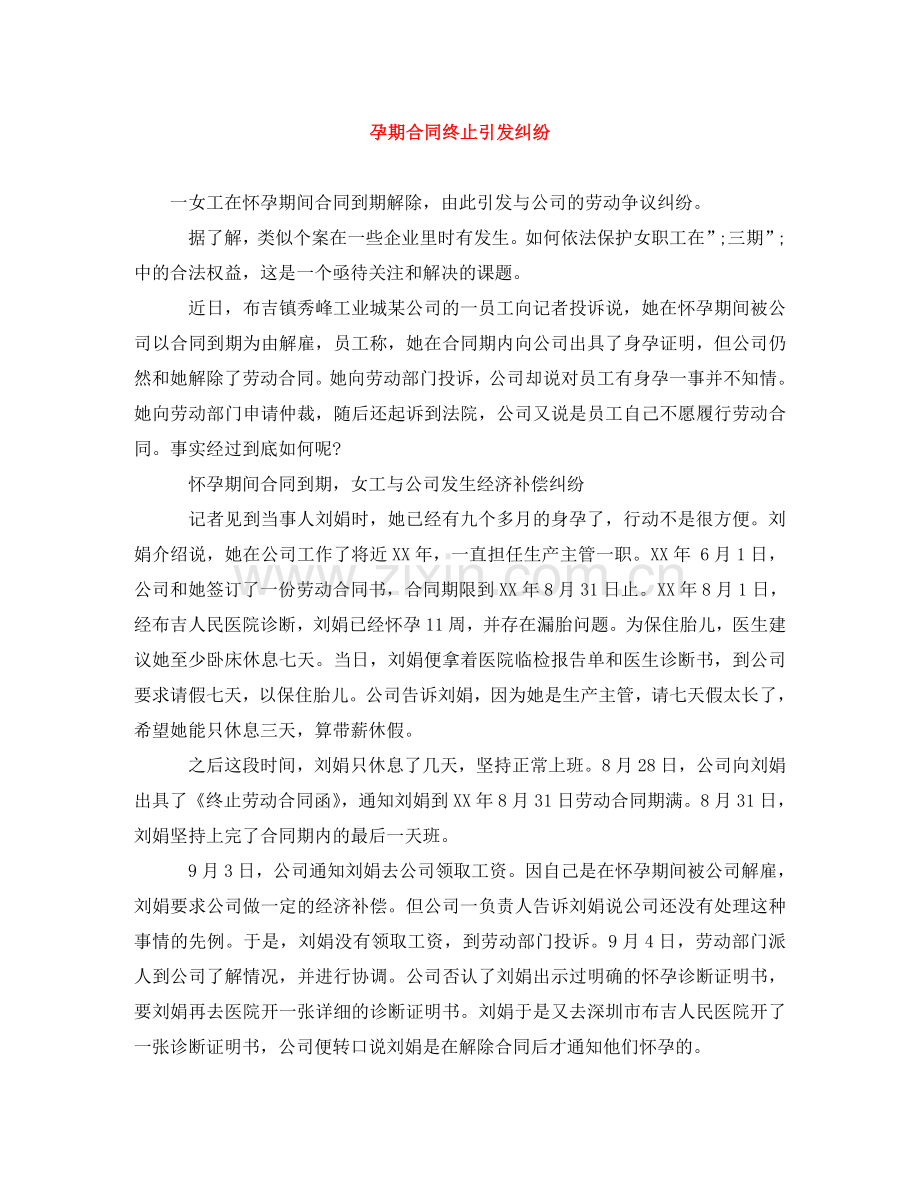 孕期合同终止引发纠纷 .doc_第1页