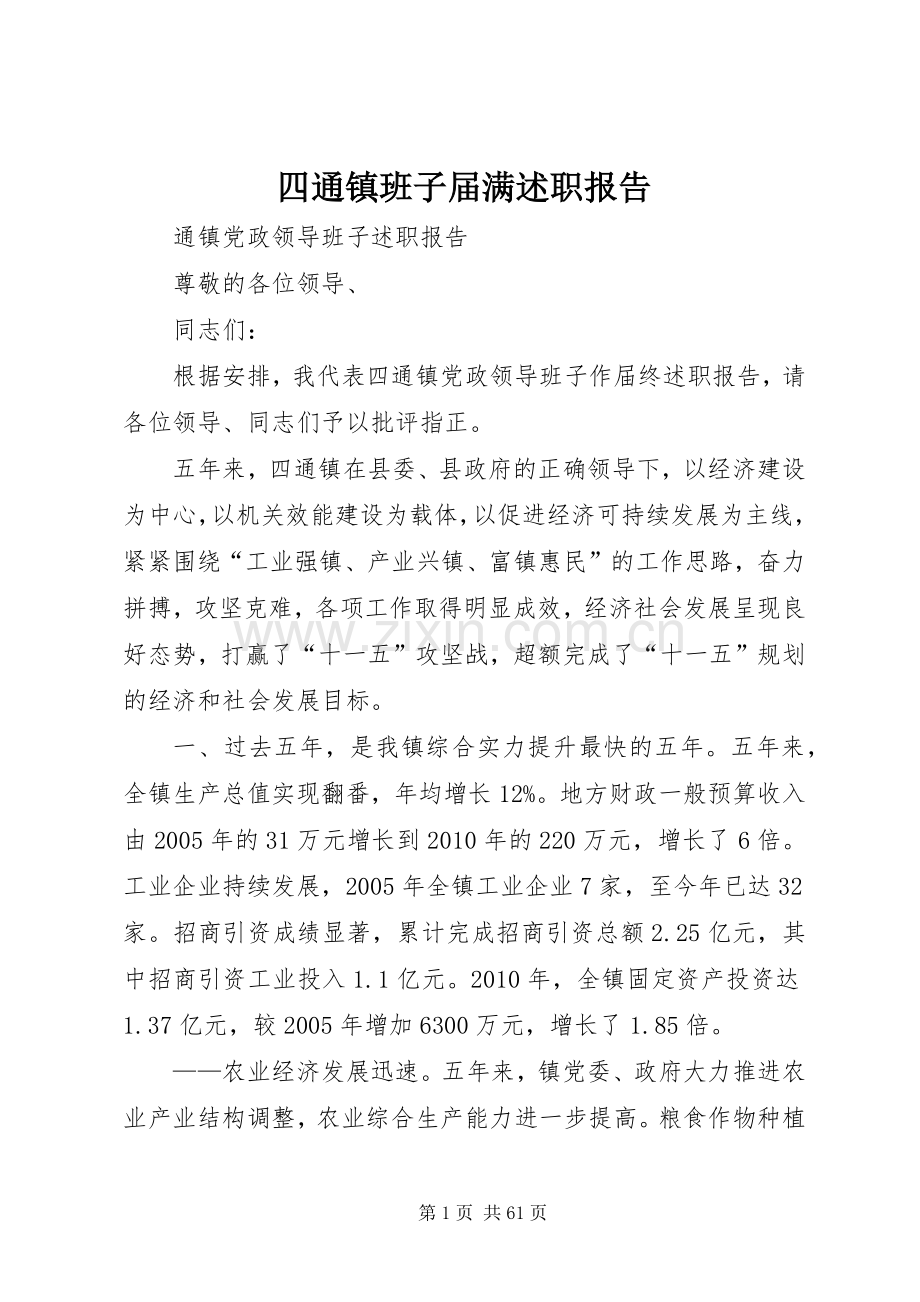 四通镇班子届满述职报告.docx_第1页