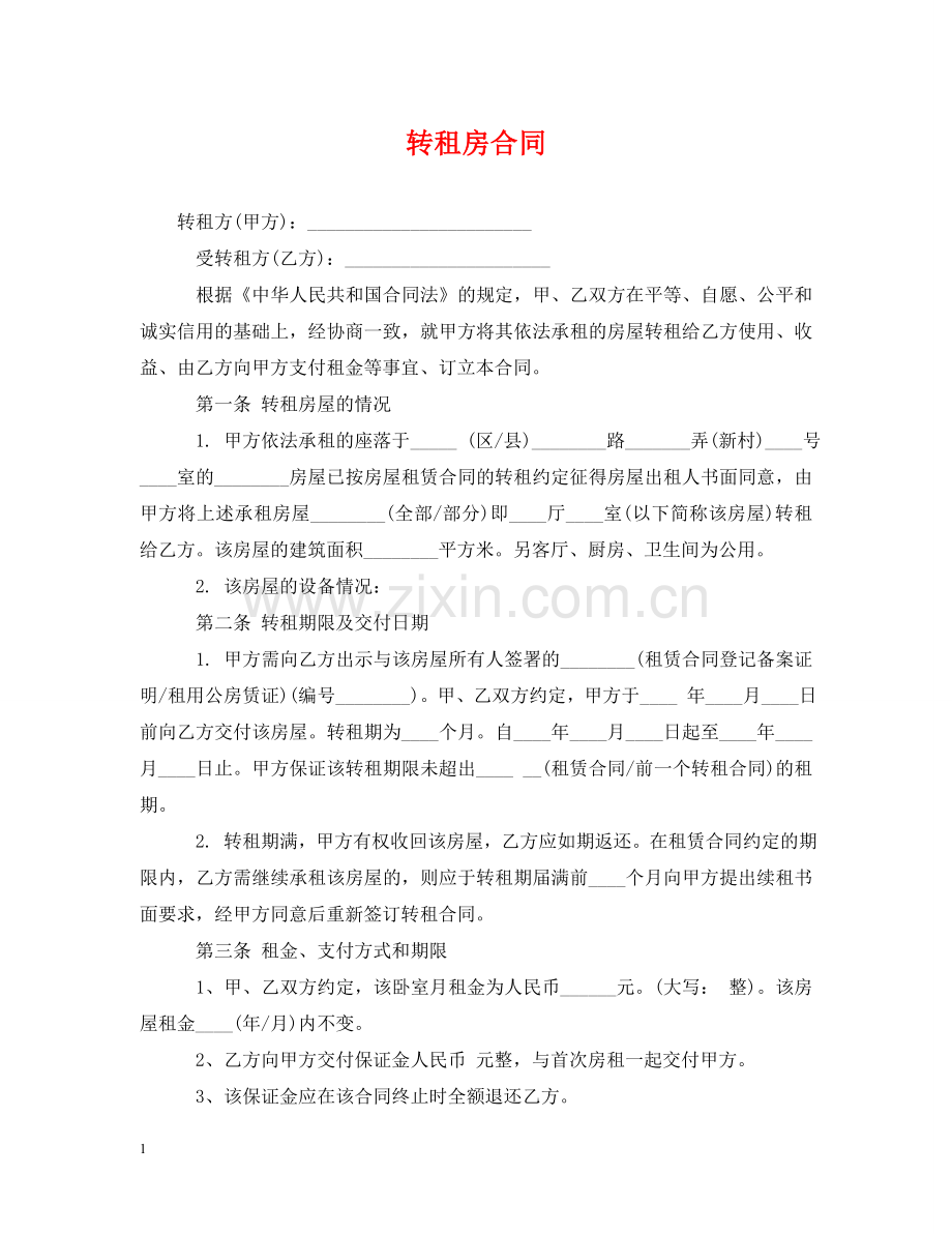转租房合同 .doc_第1页