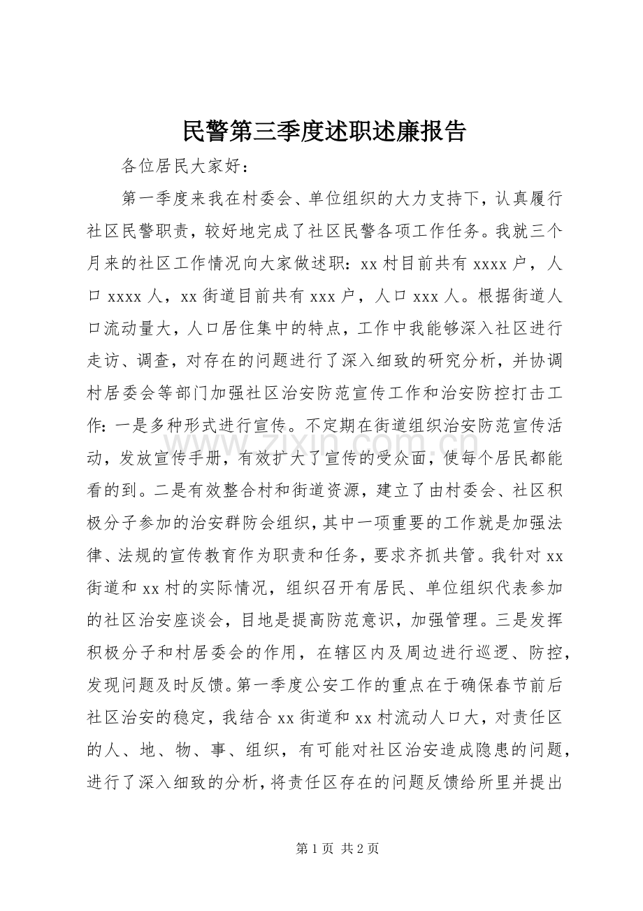 民警第三季度述职述廉报告.docx_第1页