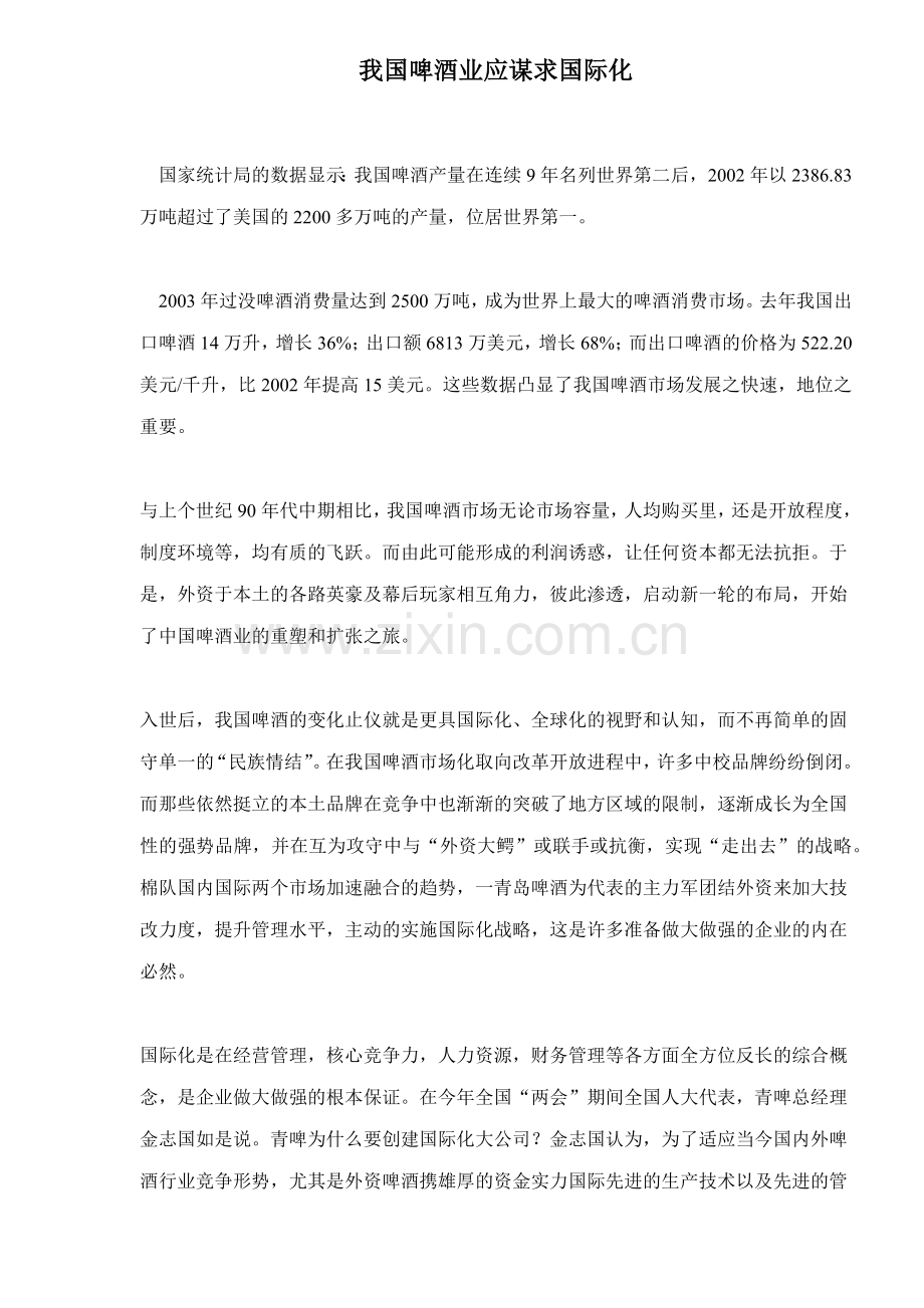 我国啤酒业应谋求国际化.docx_第1页