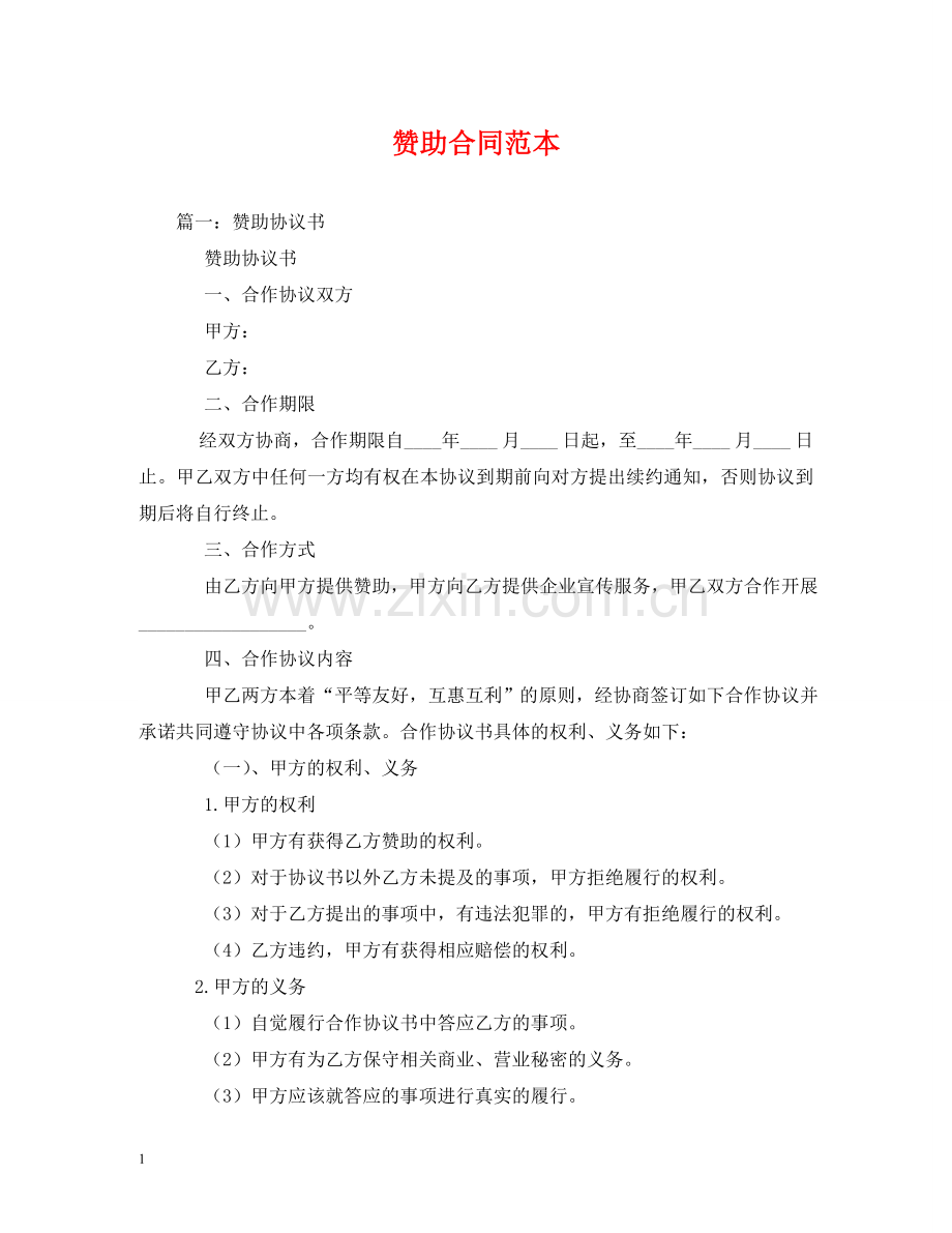 赞助合同范本 (2) .doc_第1页