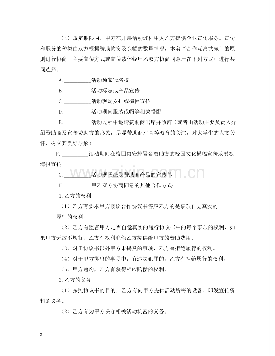 赞助合同范本 (2) .doc_第2页