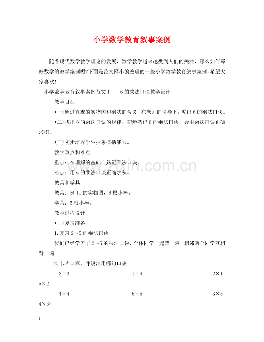 小学数学教育叙事案例 .doc_第1页