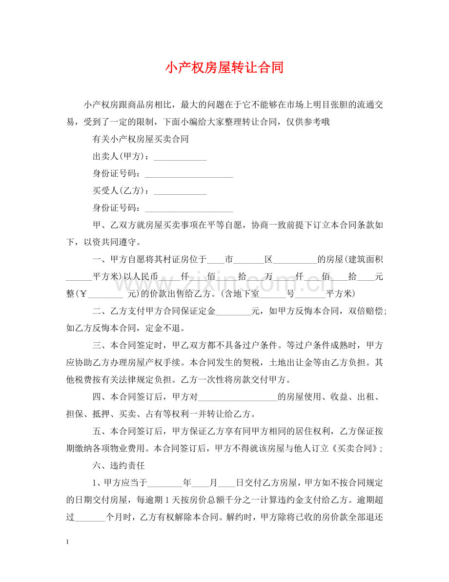 小产权房屋转让合同 .doc_第1页