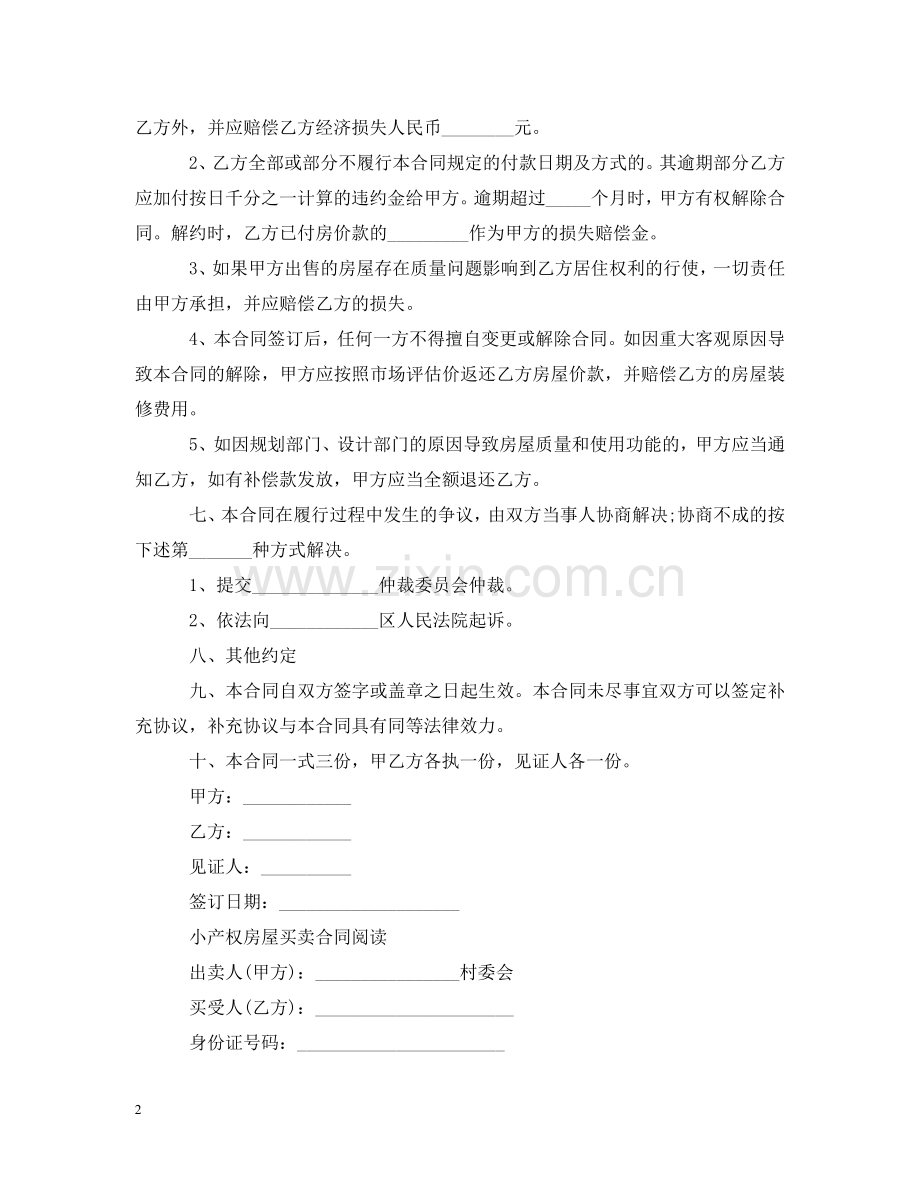 小产权房屋转让合同 .doc_第2页