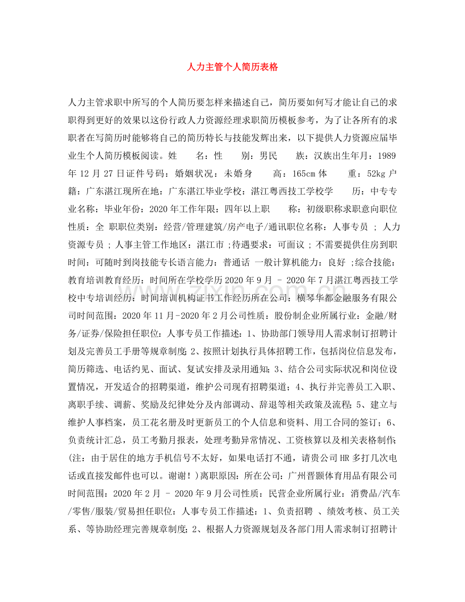 人力主管个人简历表格.doc_第1页