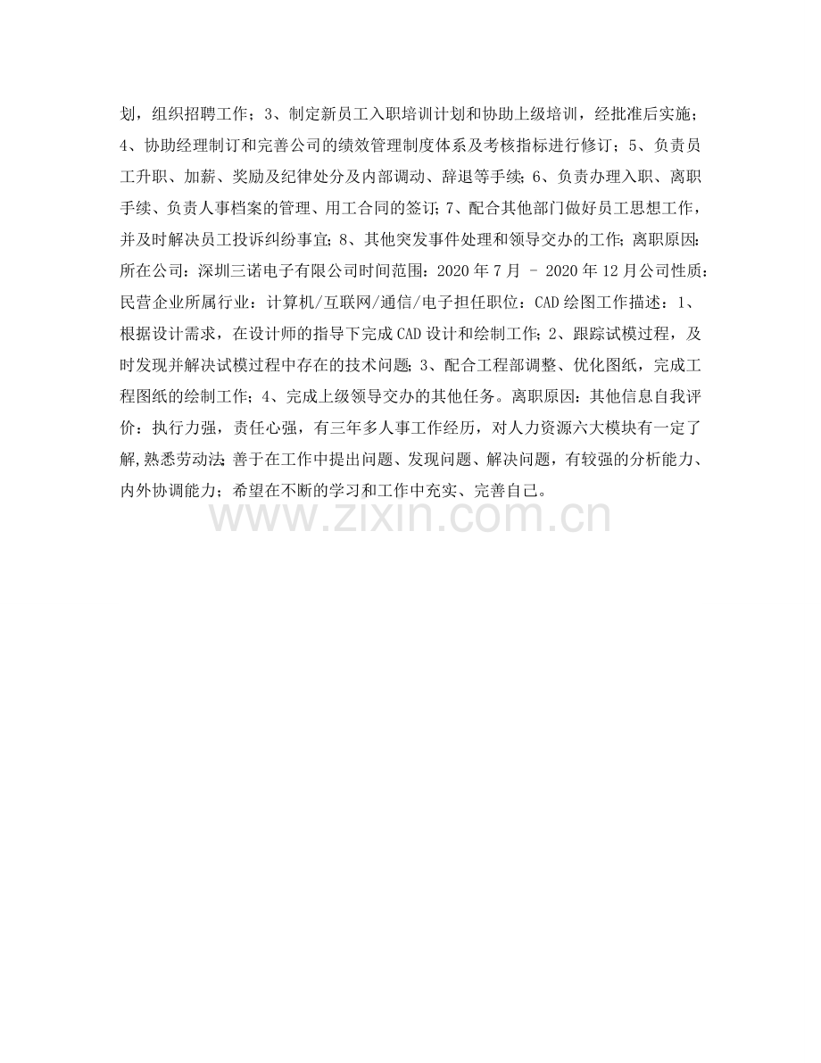 人力主管个人简历表格.doc_第2页