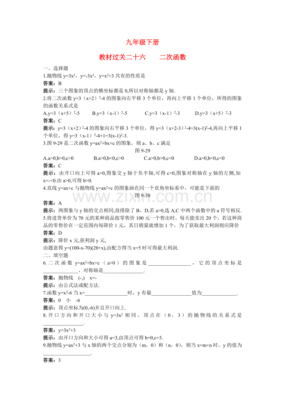 中考数学总复习教材过关训练 教材过关二十六 二次函数.doc_第1页