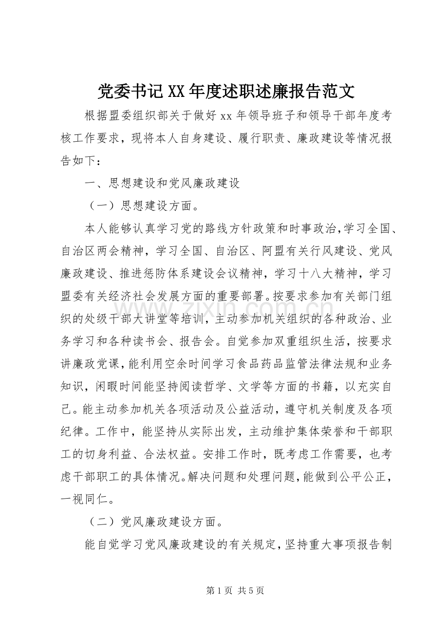 党委书记XX年度述职述廉报告范文.docx_第1页
