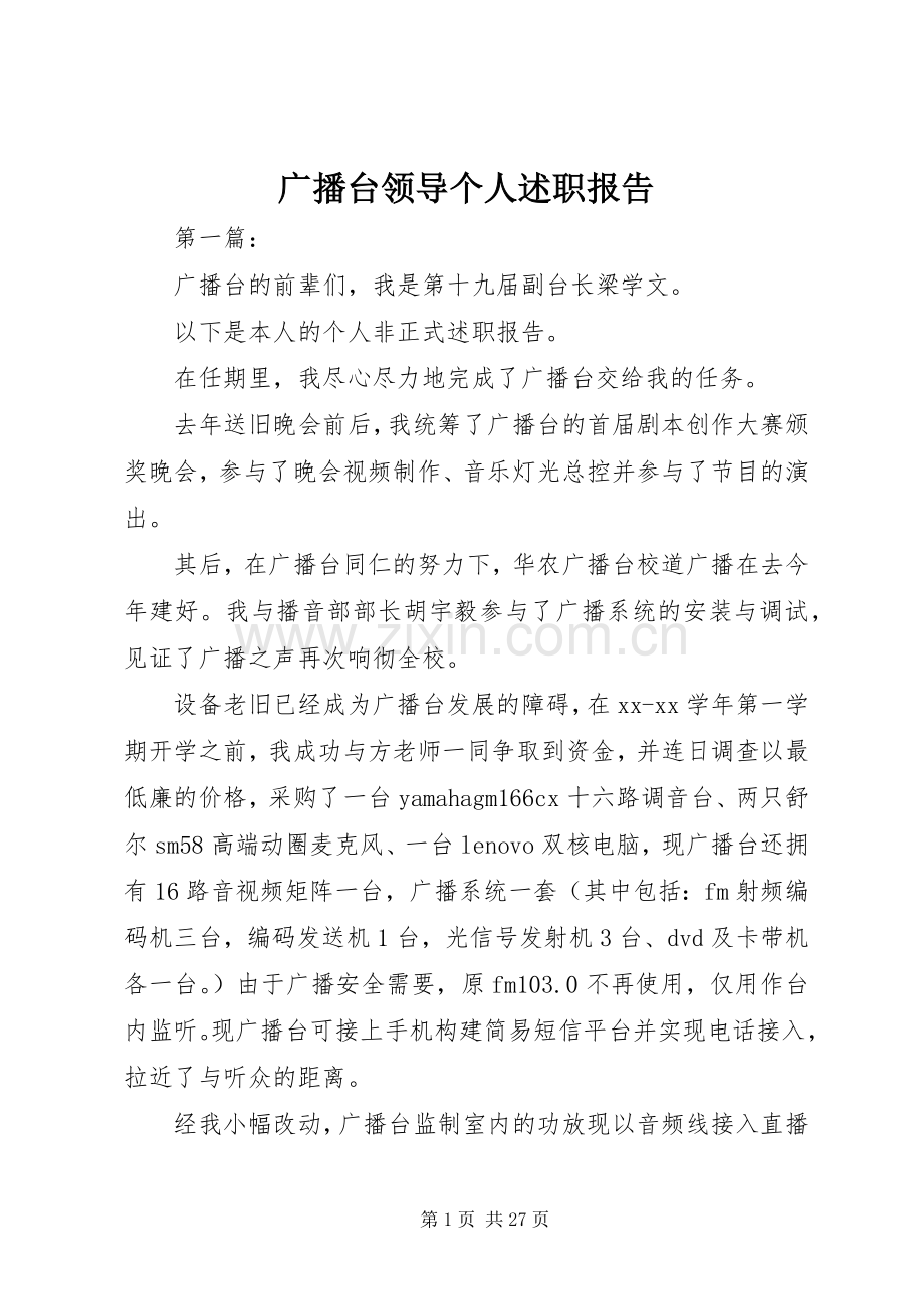 广播台领导个人述职报告.docx_第1页