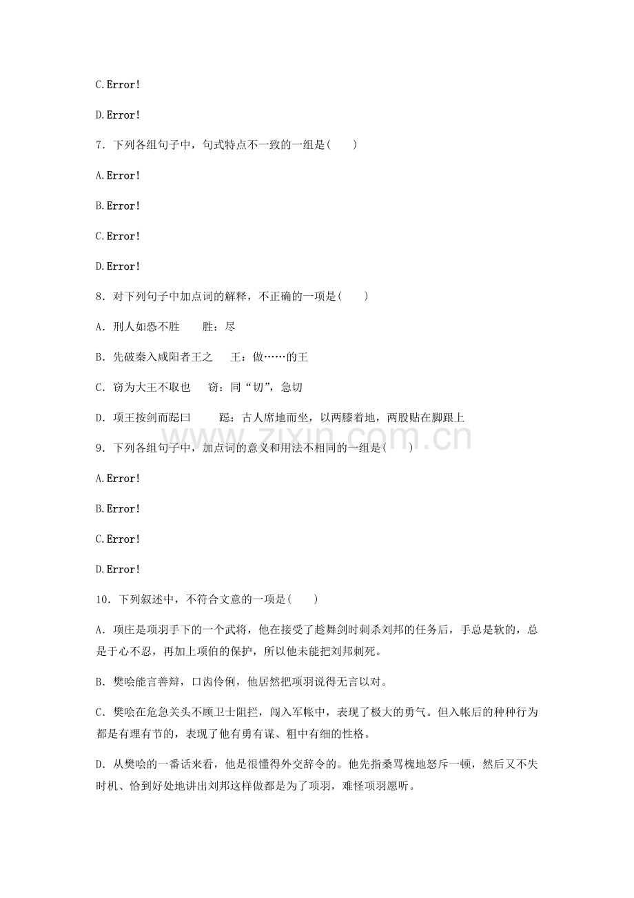 鲁迅中学语文学科高一年级校本作业鸿门宴复习.docx_第2页