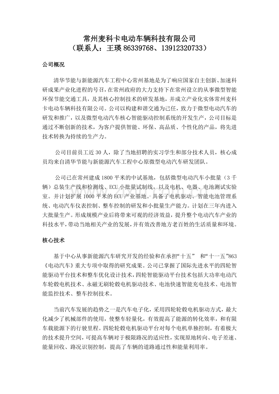 常州麦科卡电动车辆科技有限公司.docx_第1页