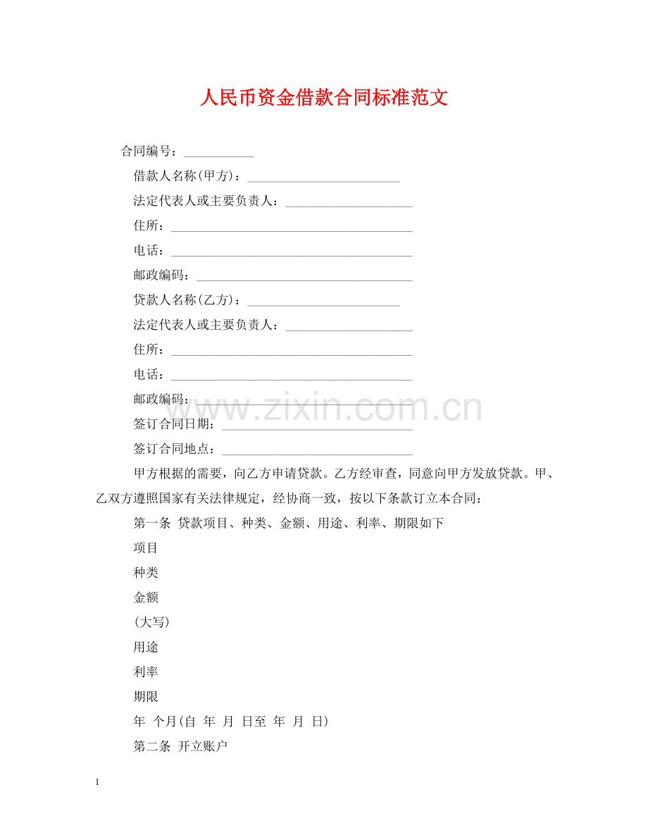 人民币资金借款合同标准范文.doc_第1页