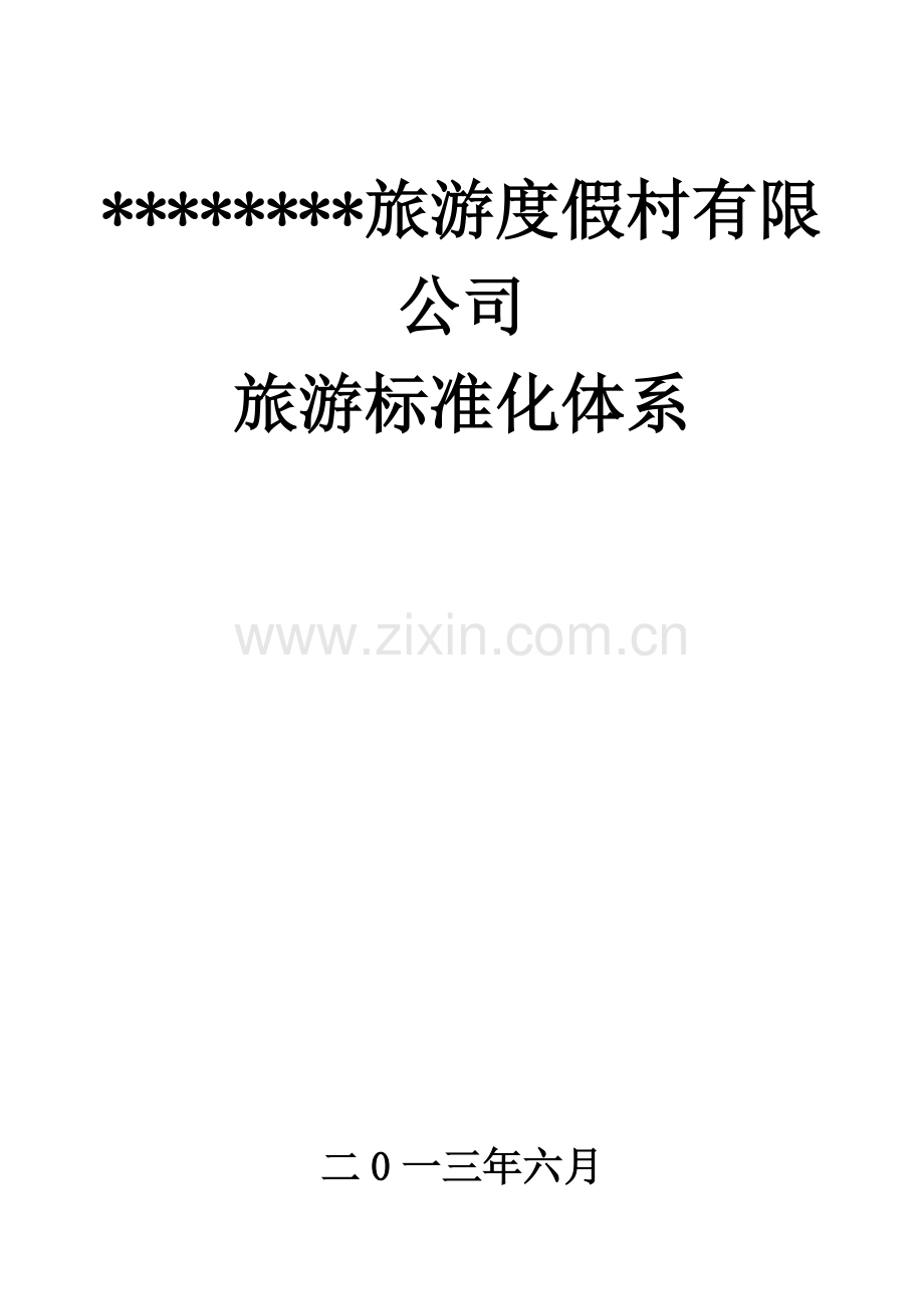 度假村酒店旅游标准化体系.docx_第1页