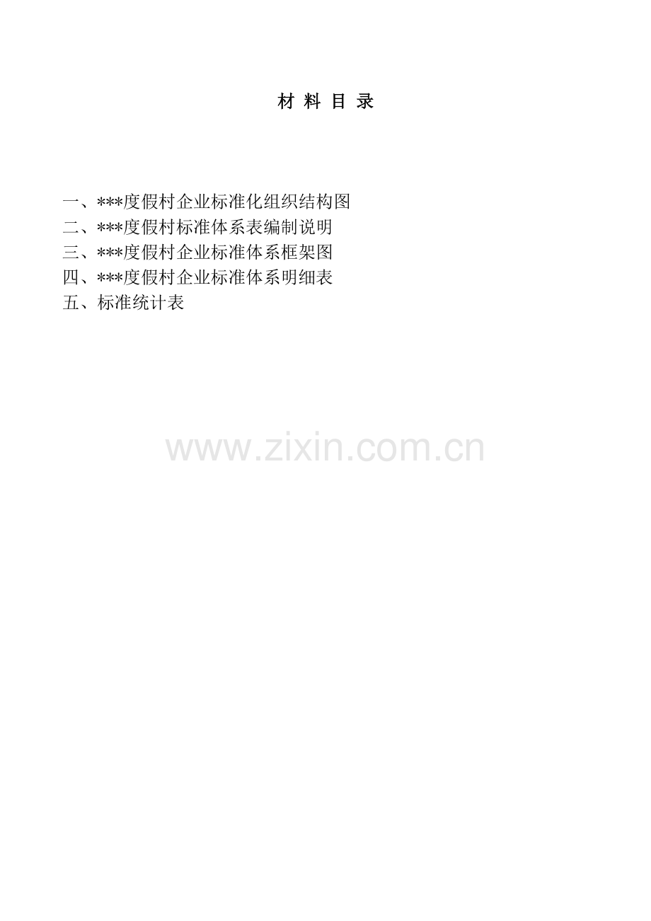 度假村酒店旅游标准化体系.docx_第2页