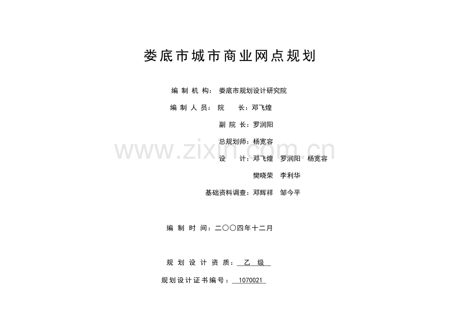 娄底市城市商业网点规划.docx_第1页