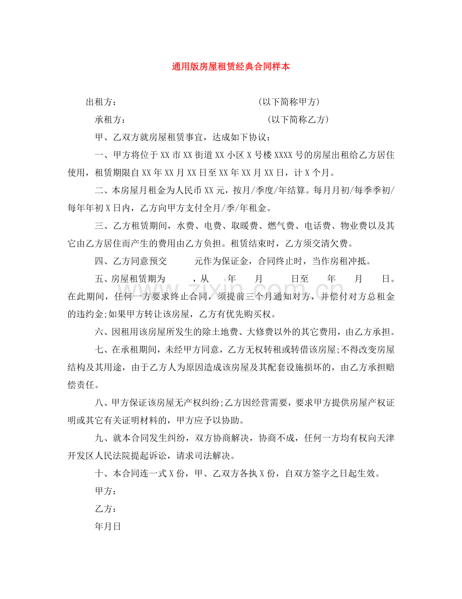 通用版房屋租赁经典合同样本 .doc_第1页