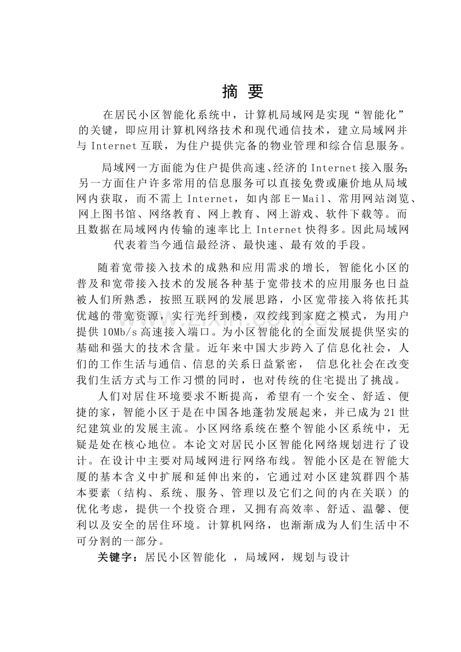 居民小区智能网络的规划与设计.docx_第1页