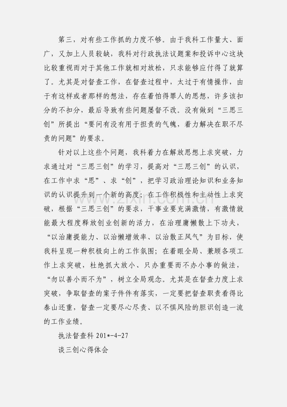 “三思三创”心得体会--执法督查科.docx_第2页