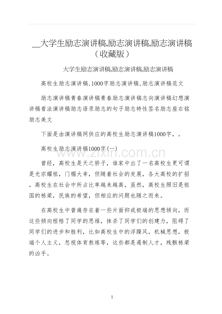 大学生励志演讲稿励志演讲稿励志演讲稿收藏版.docx_第1页