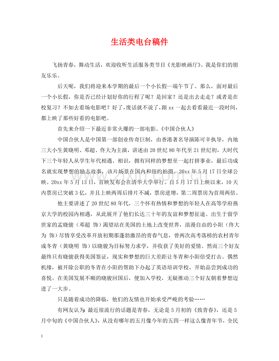 生活类电台稿件 .doc_第1页