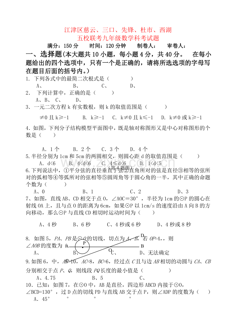 重庆市江津区慈云三口先锋杜市西湖九级数学五校联考试题 .doc_第1页