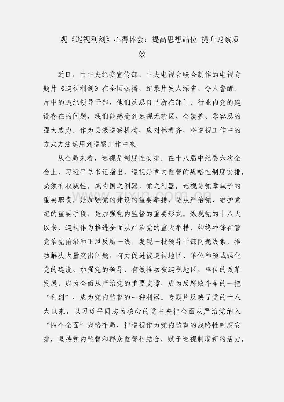 观《巡视利剑》心得体会：提高思想站位 提升巡察质效.docx_第1页