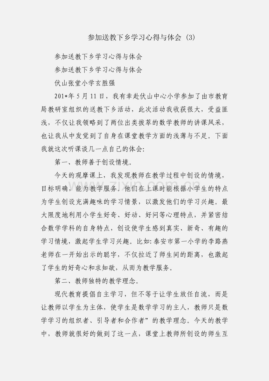 参加送教下乡学习心得与体会 (3).docx_第1页