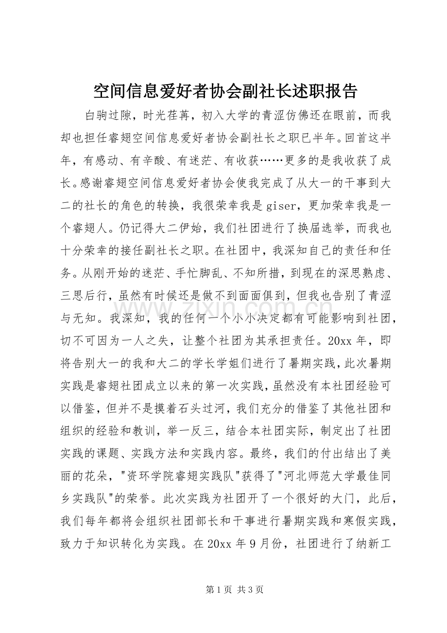 空间信息爱好者协会副社长述职报告.docx_第1页