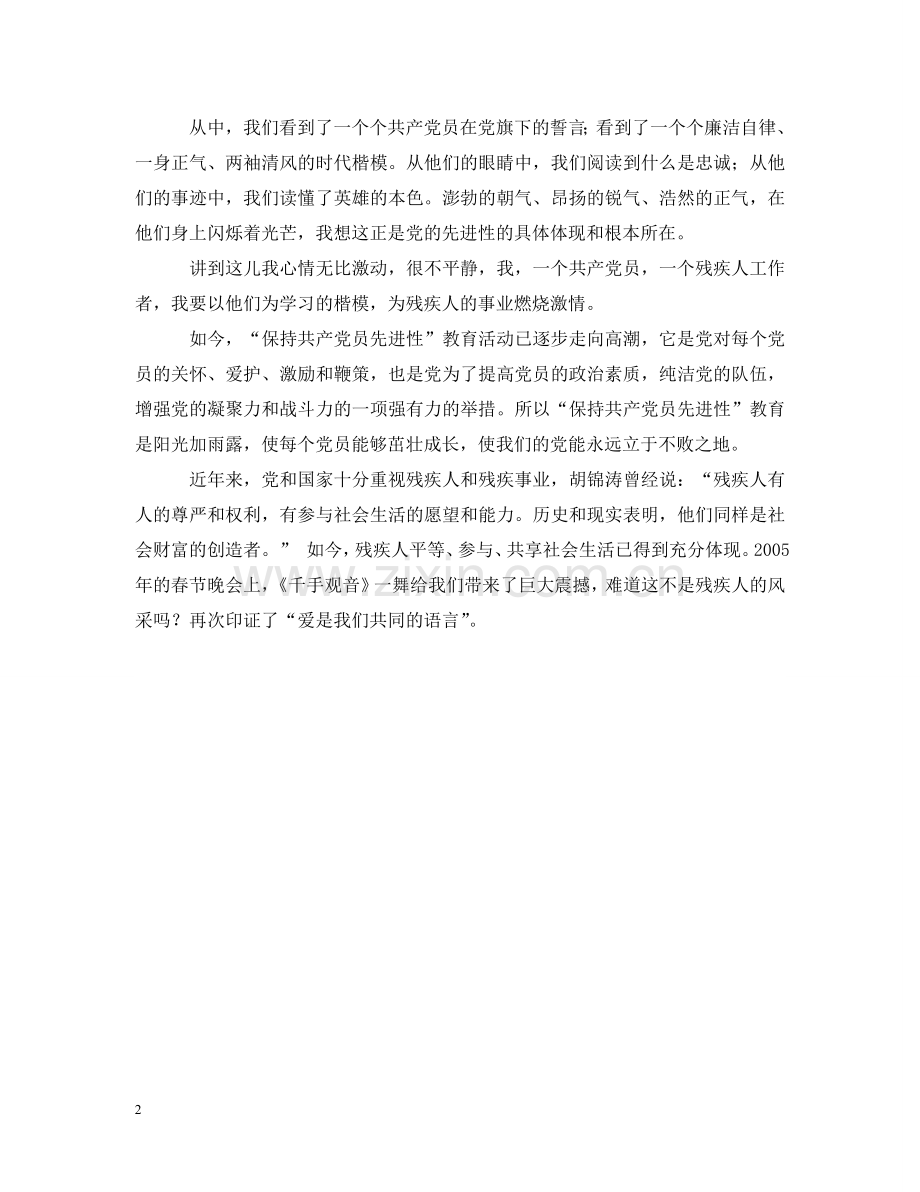 学先进为残疾人事业燃烧激情——保持共产党员先进性教育活动演讲 .doc_第2页