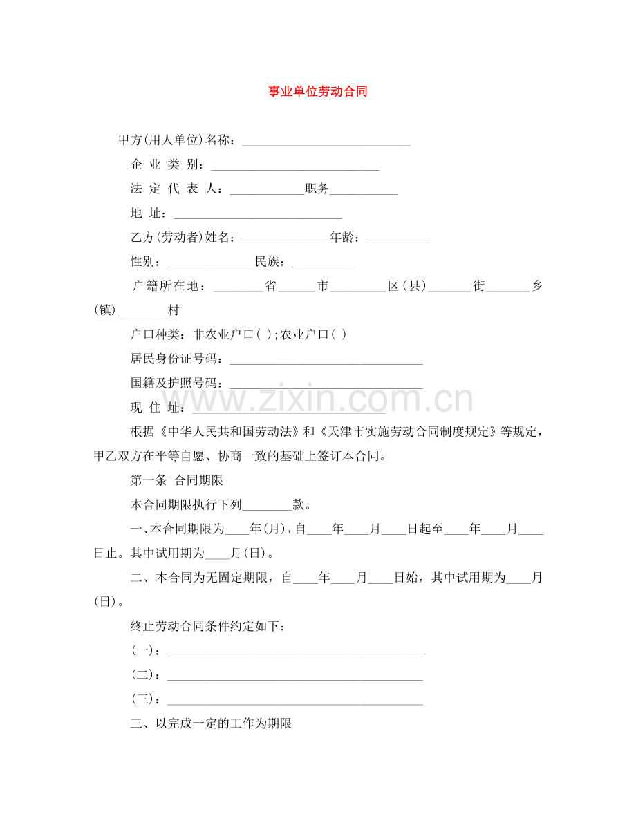 事业单位劳动合同.doc_第1页