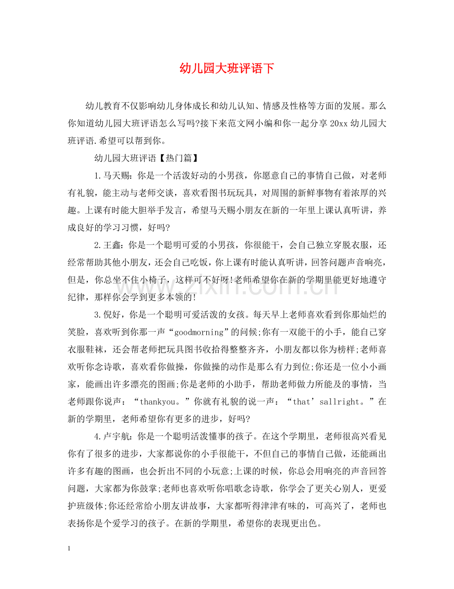幼儿园大班评语下 .doc_第1页
